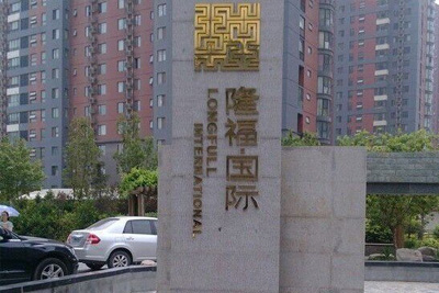 隆福国际小区